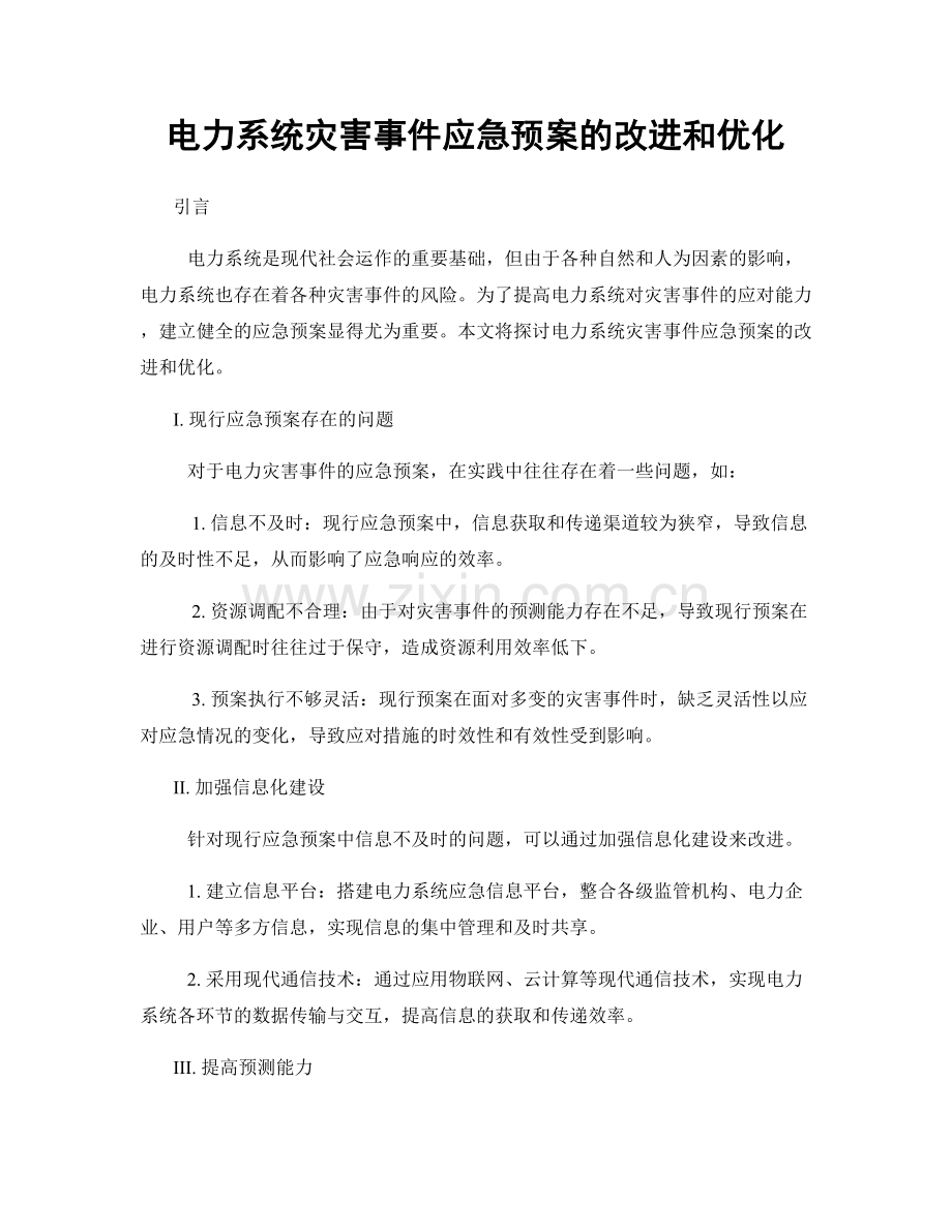 电力系统灾害事件应急预案的改进和优化.docx_第1页