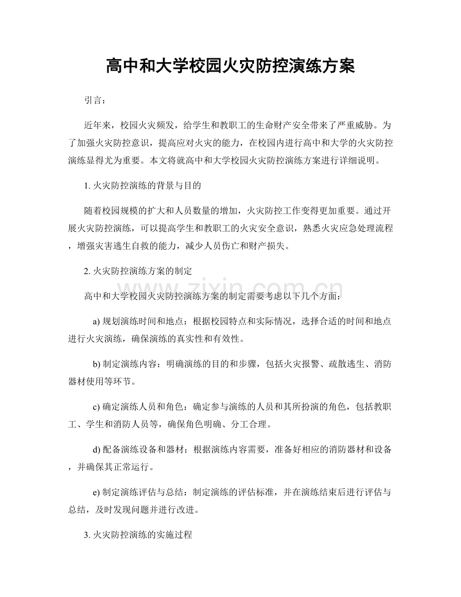 高中和大学校园火灾防控演练方案.docx_第1页