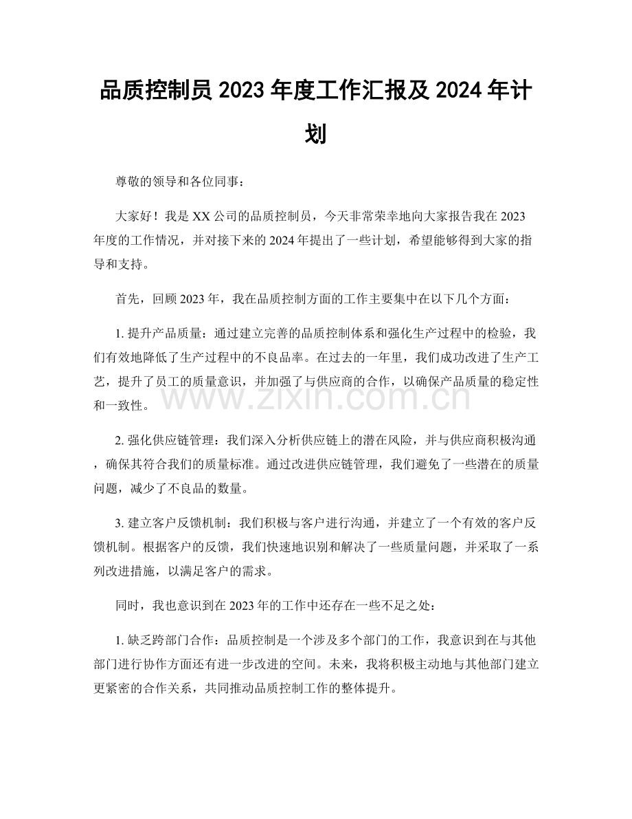 品质控制员2023年度工作汇报及2024年计划.docx_第1页