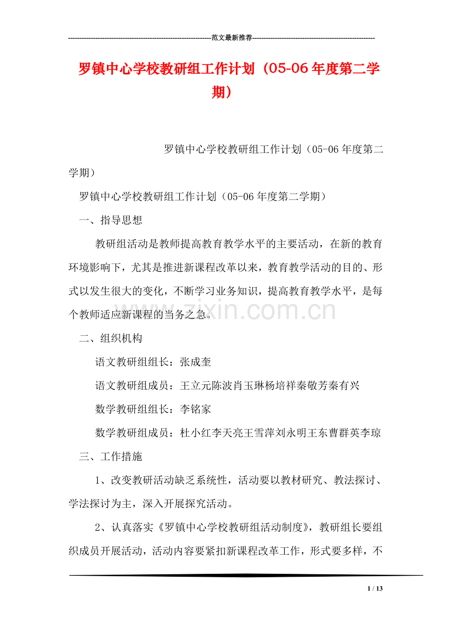 罗镇中心学校教研组工作计划(05-06年度第二学期).doc_第1页