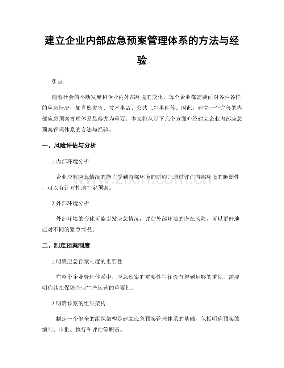 建立企业内部应急预案管理体系的方法与经验.docx_第1页