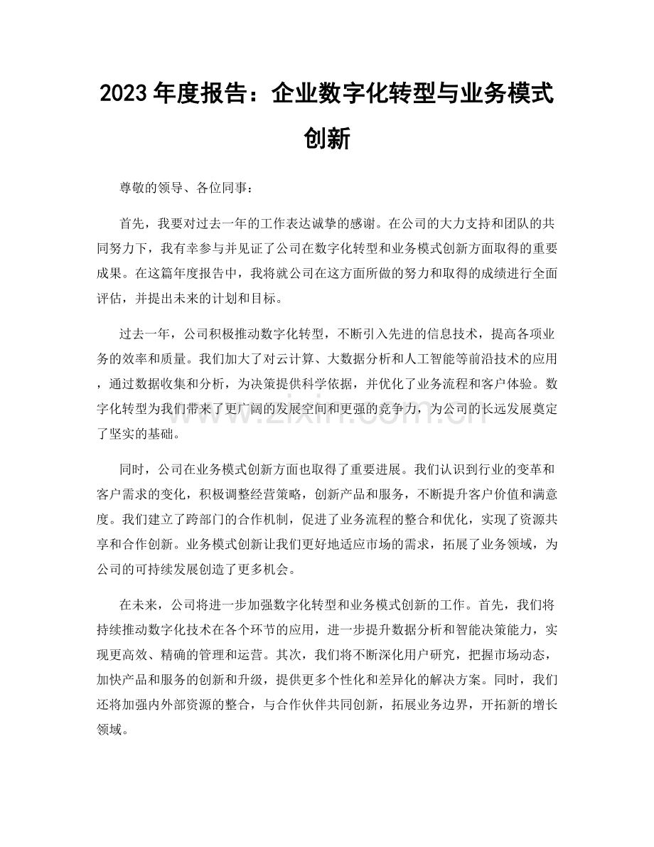 2023年度报告：企业数字化转型与业务模式创新.docx_第1页