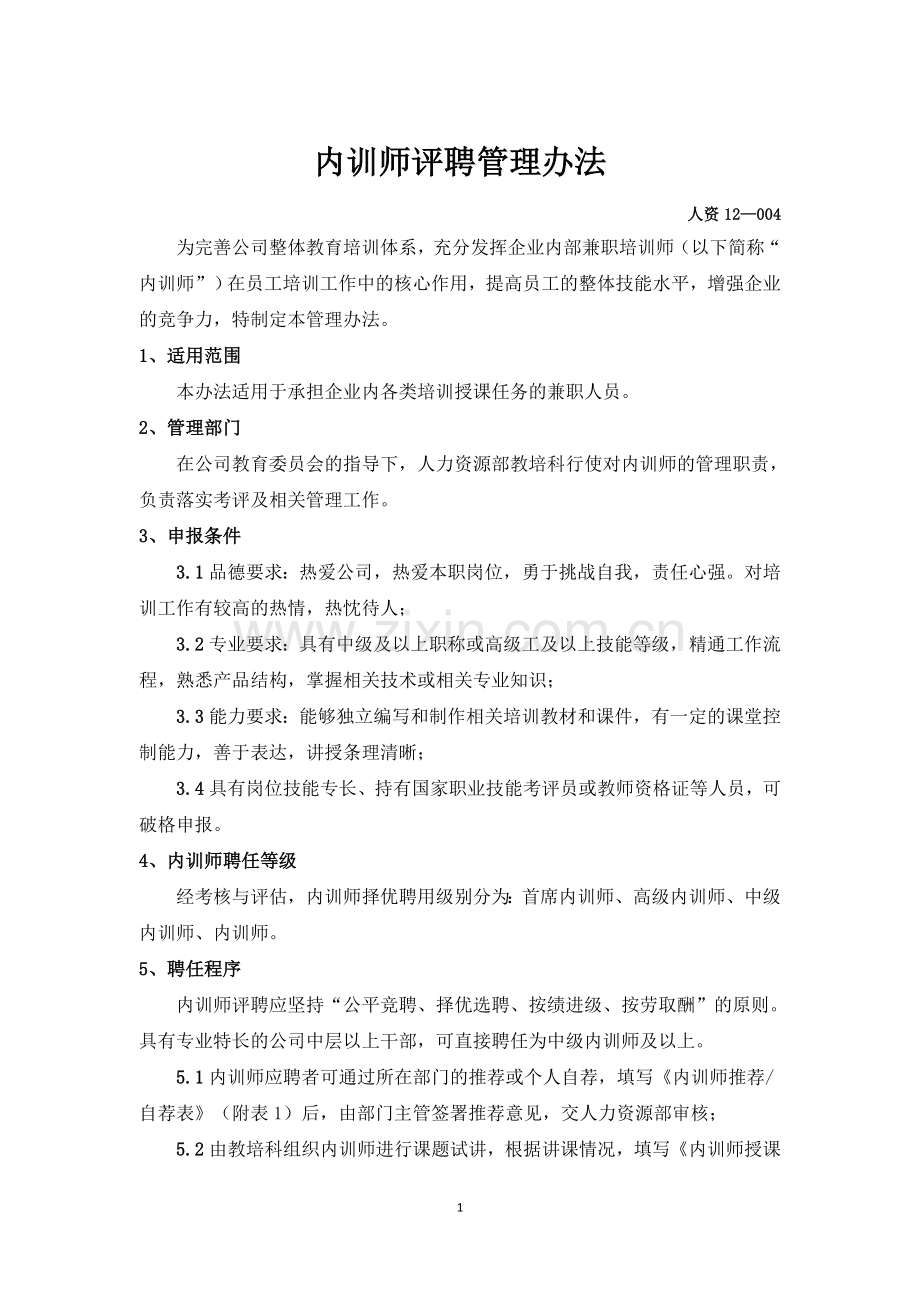 内训师评聘管理办法.doc_第1页