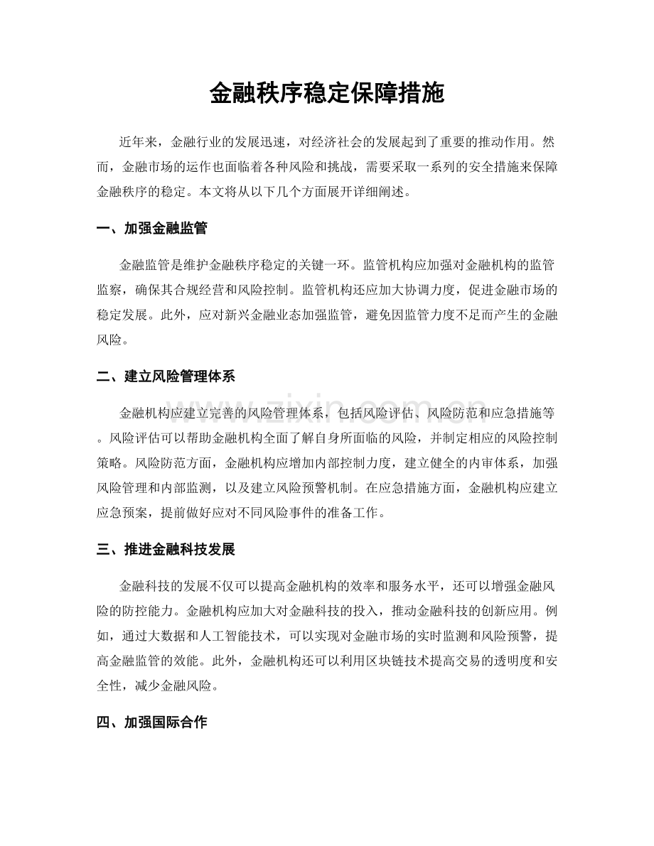 金融秩序稳定保障措施.docx_第1页