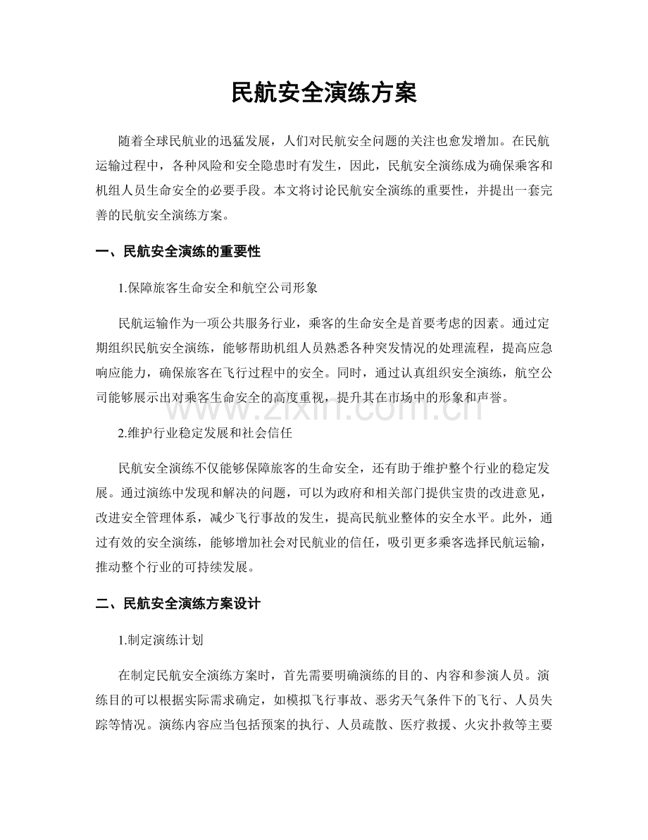 民航安全演练方案.docx_第1页