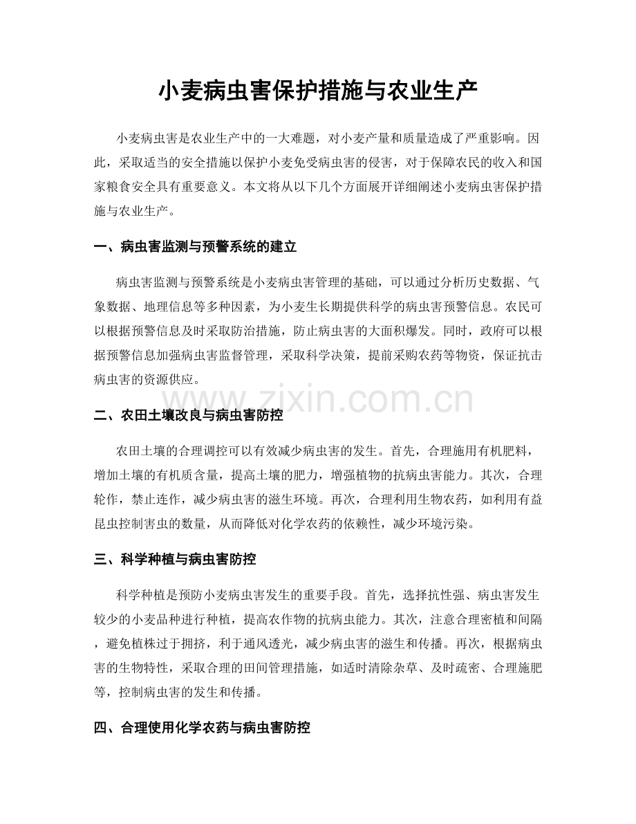 小麦病虫害保护措施与农业生产.docx_第1页