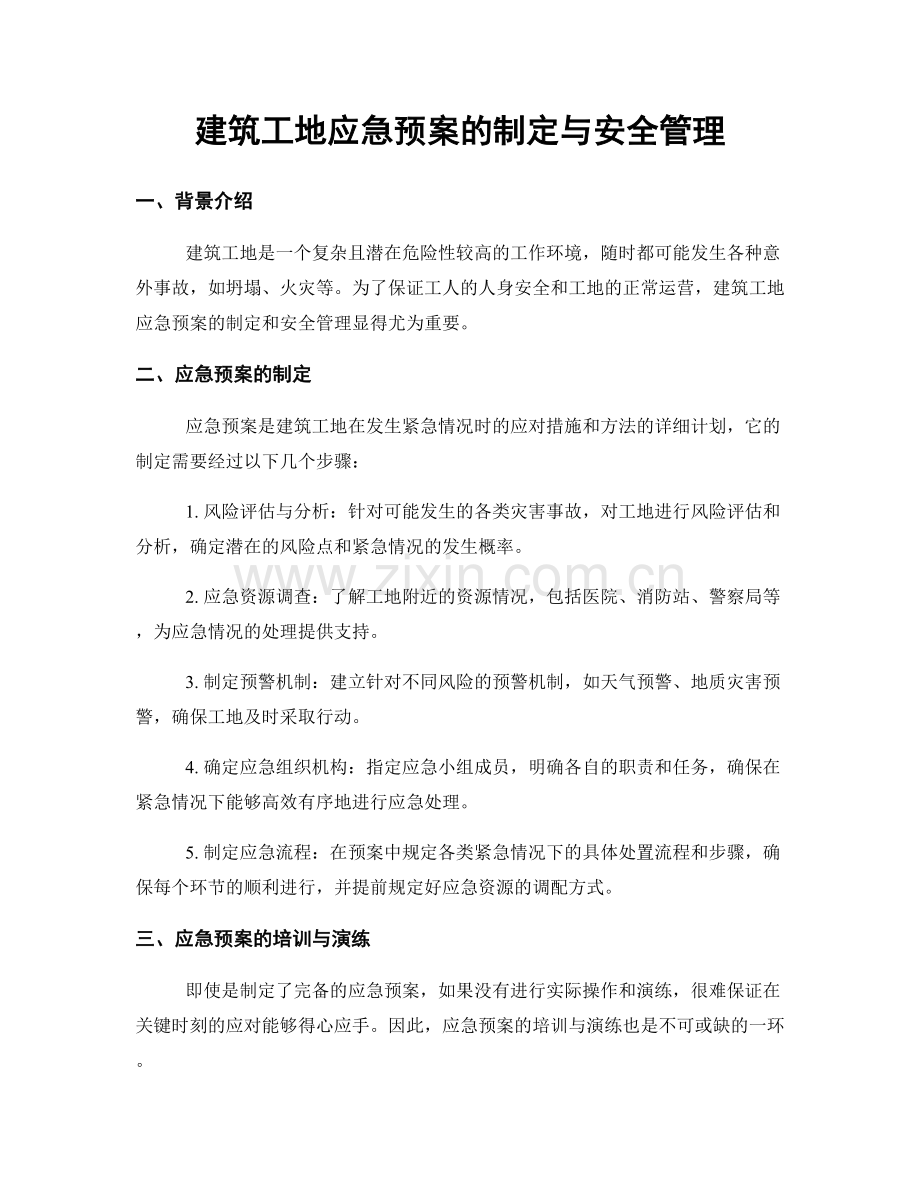 建筑工地应急预案的制定与安全管理.docx_第1页