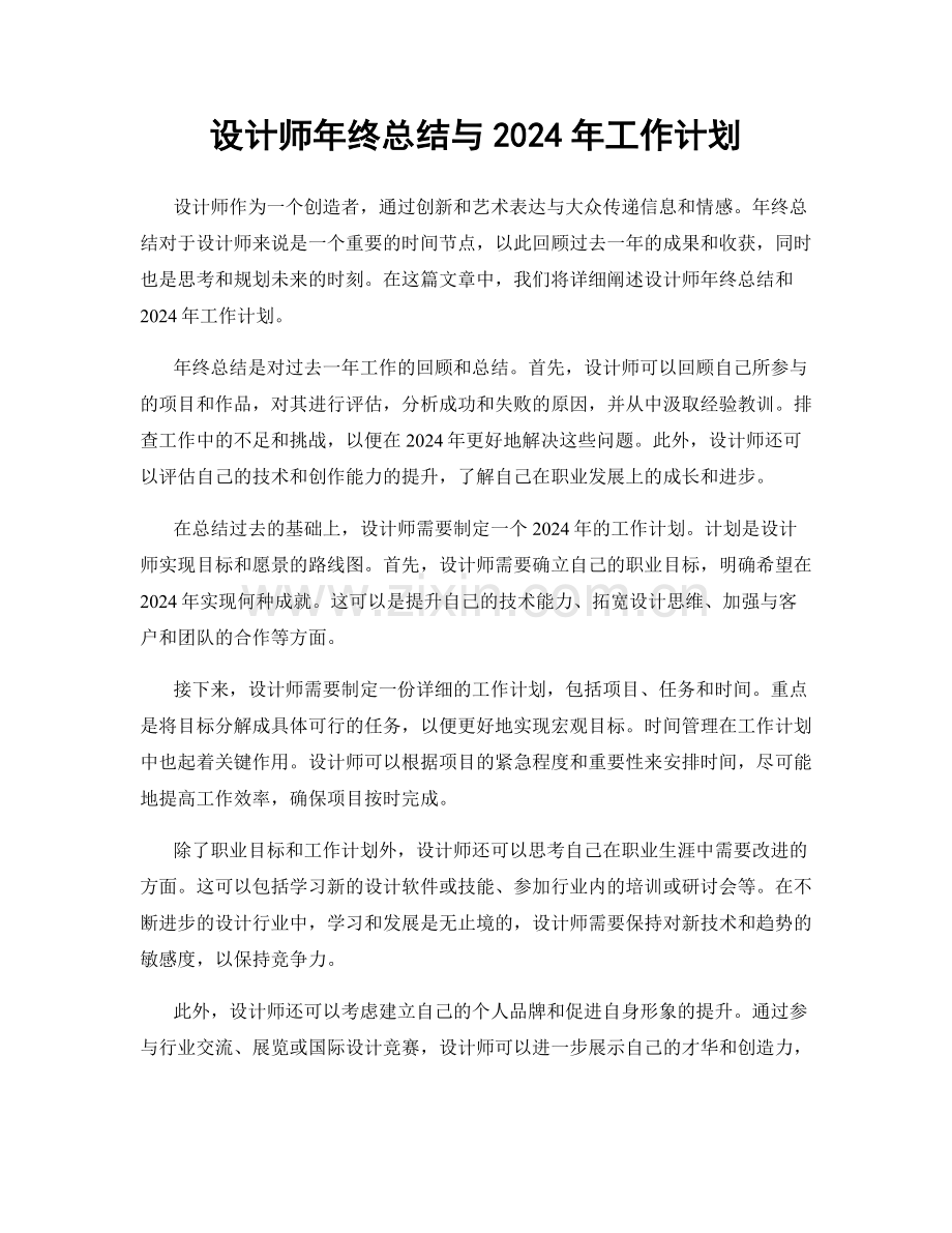 设计师年终总结与2024年工作计划.docx_第1页