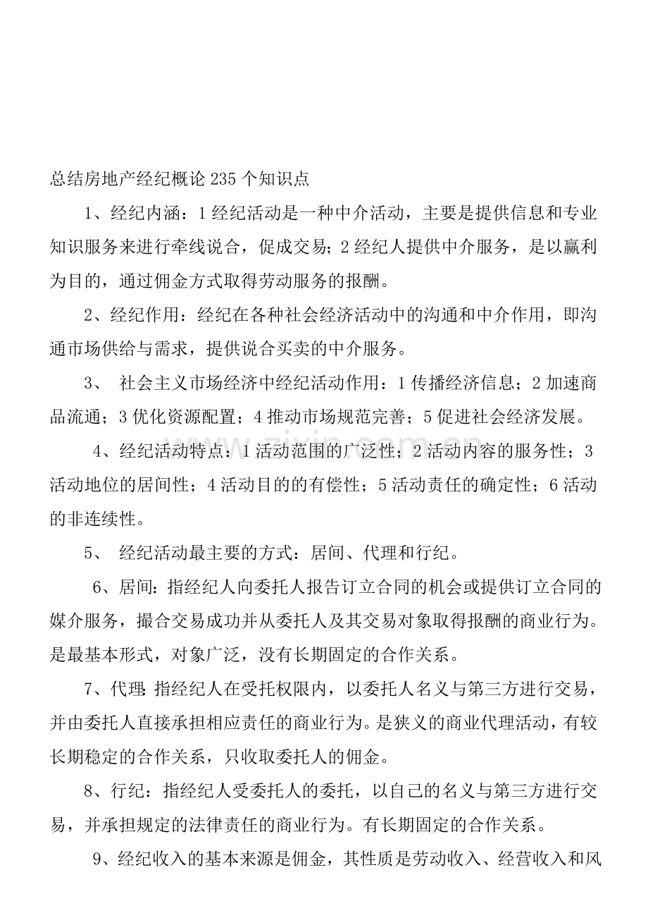 总结房地产经纪概论235个知识点..doc_第1页