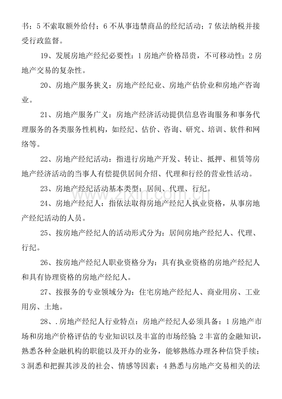 总结房地产经纪概论235个知识点..doc_第3页