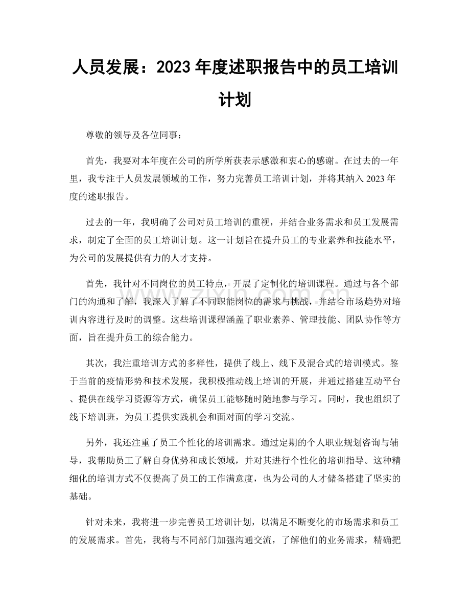 人员发展：2023年度述职报告中的员工培训计划.docx_第1页