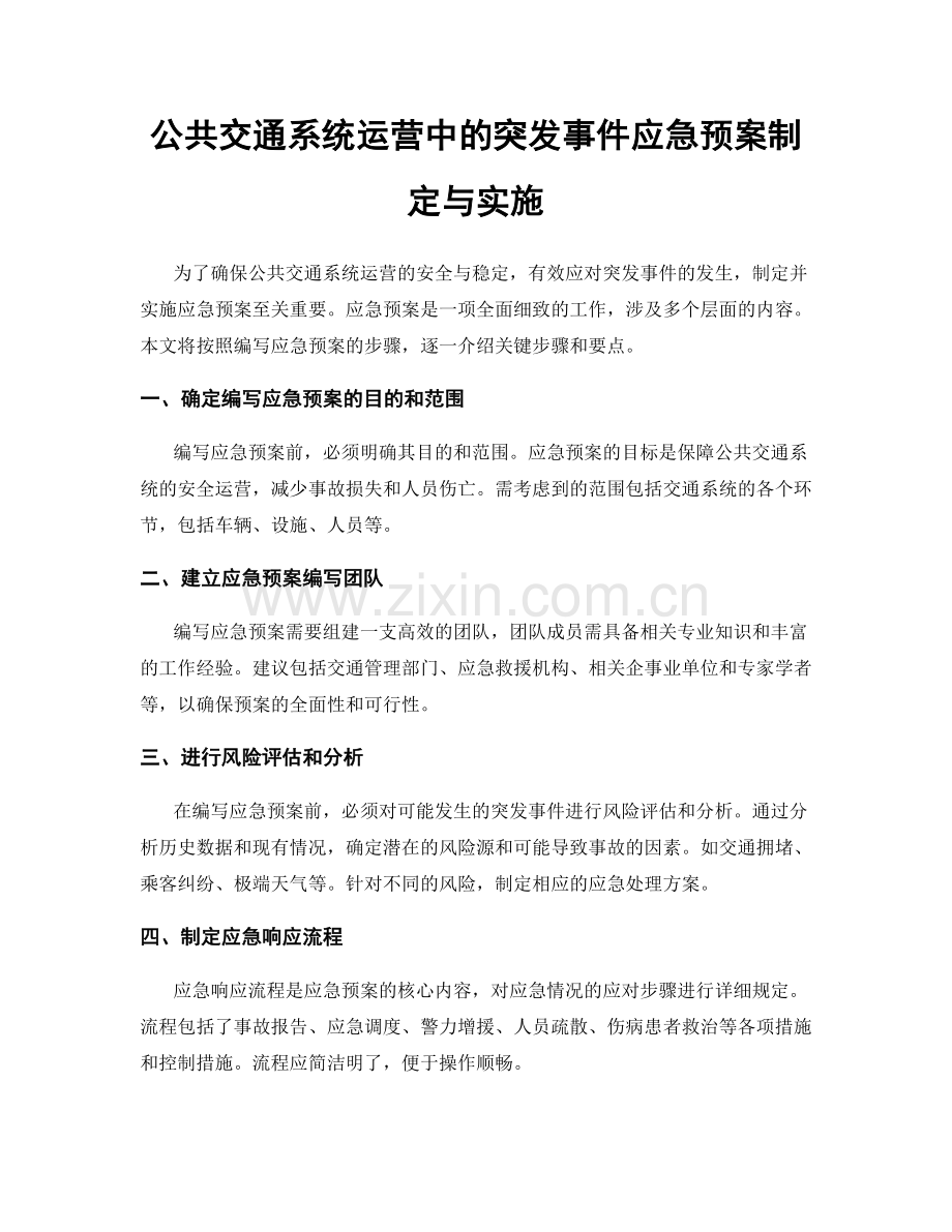 公共交通系统运营中的突发事件应急预案制定与实施.docx_第1页