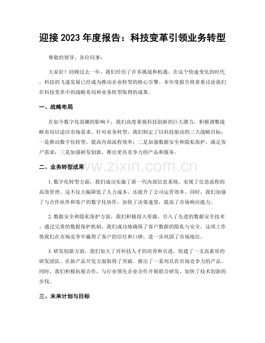 迎接2023年度报告：科技变革引领业务转型.docx_第1页