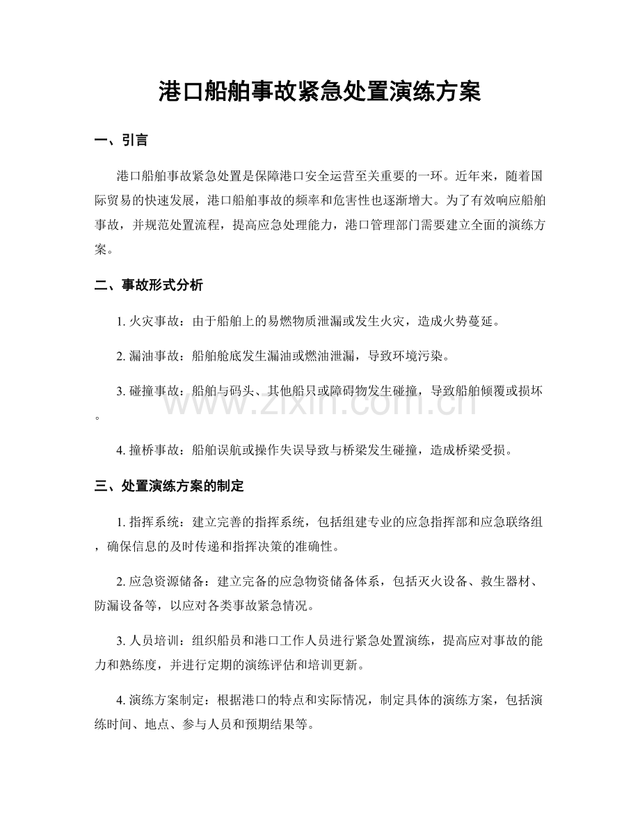 港口船舶事故紧急处置演练方案.docx_第1页