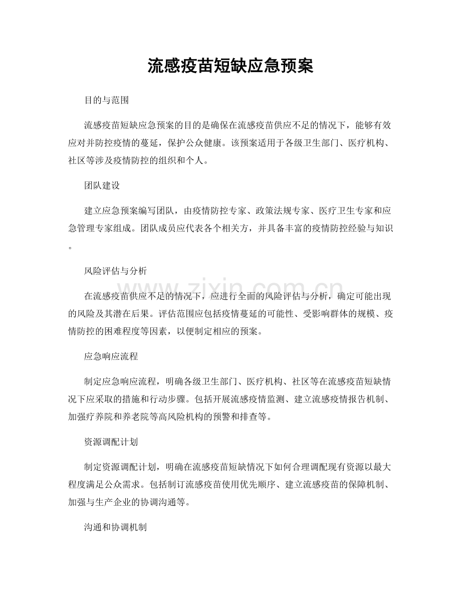 流感疫苗短缺应急预案.docx_第1页