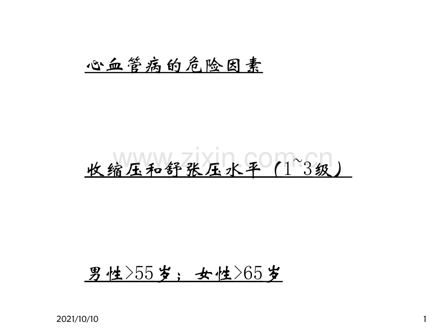 高血压诊断、分级和危险分层--知识点.ppt_第1页