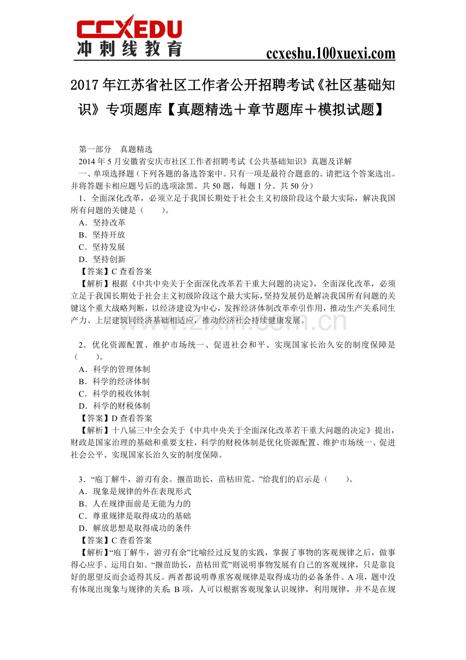 2017年江苏省社区工作者公开招聘考试《社区基础知识》专项题库【真题精选-章节题库-模拟试题】.doc_第1页