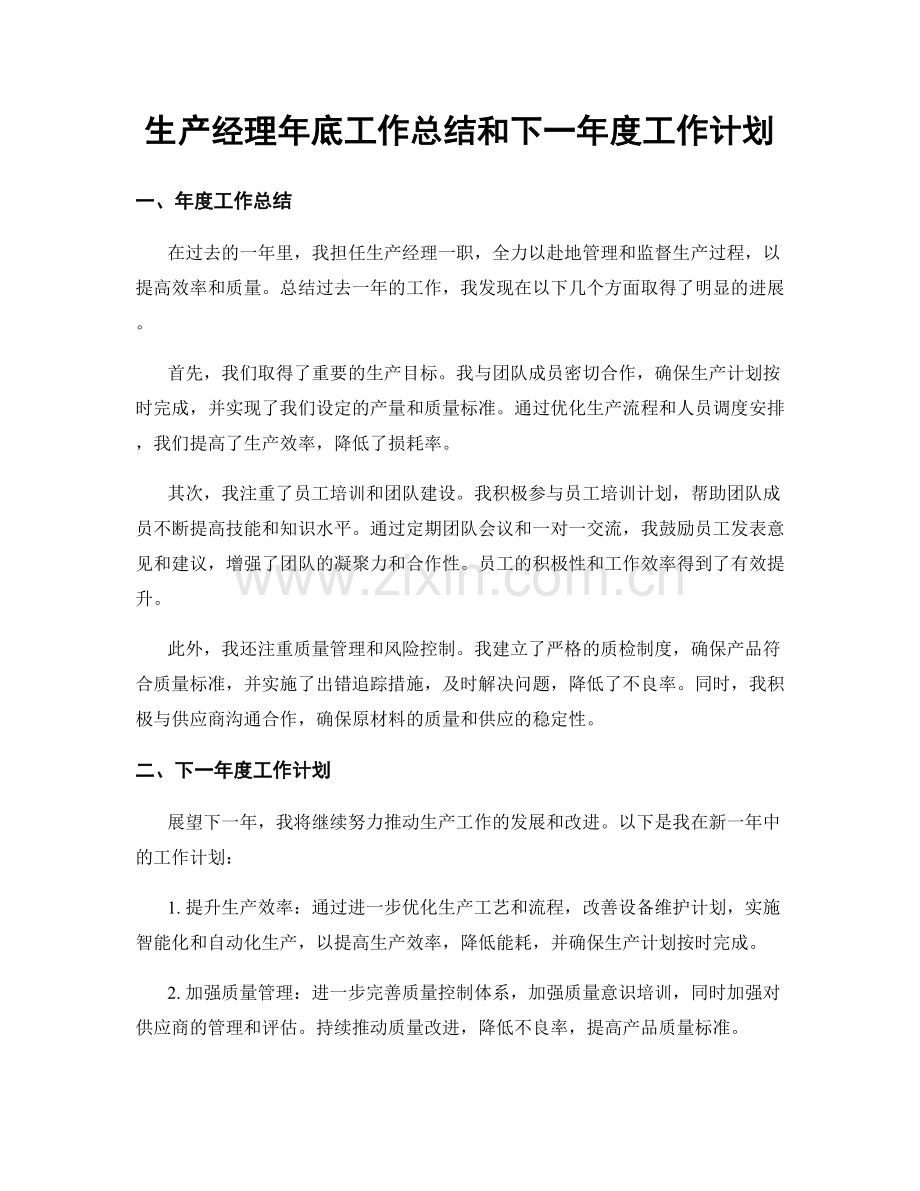 生产经理年底工作总结和下一年度工作计划.docx_第1页