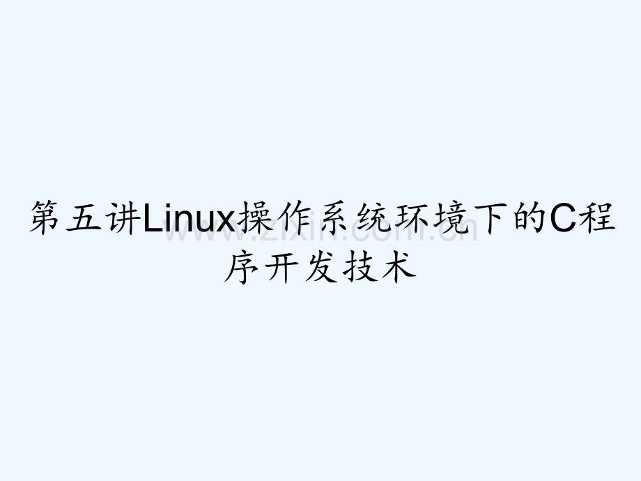 第五讲Linux操作系统环境下的C程序开发技术-PPT.pptx_第1页