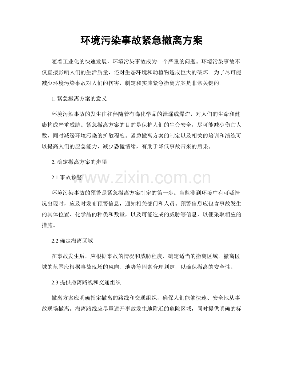 环境污染事故紧急撤离方案.docx_第1页