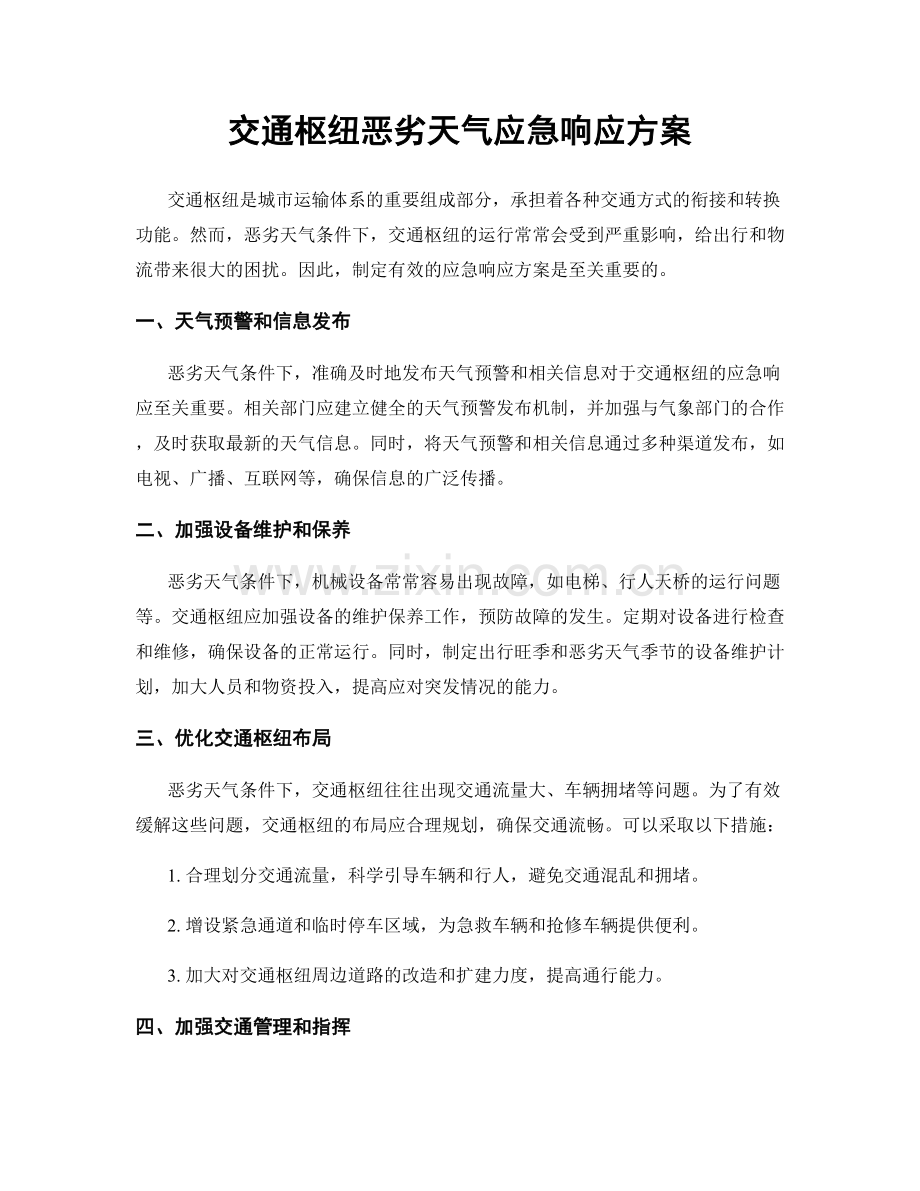 交通枢纽恶劣天气应急响应方案.docx_第1页