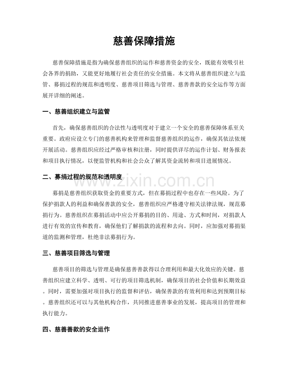 慈善保障措施.docx_第1页