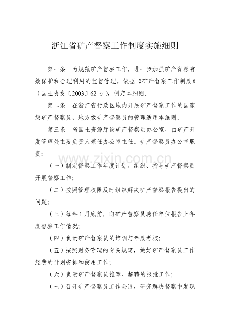 浙江省矿产督察工作制度实施细则.doc_第1页