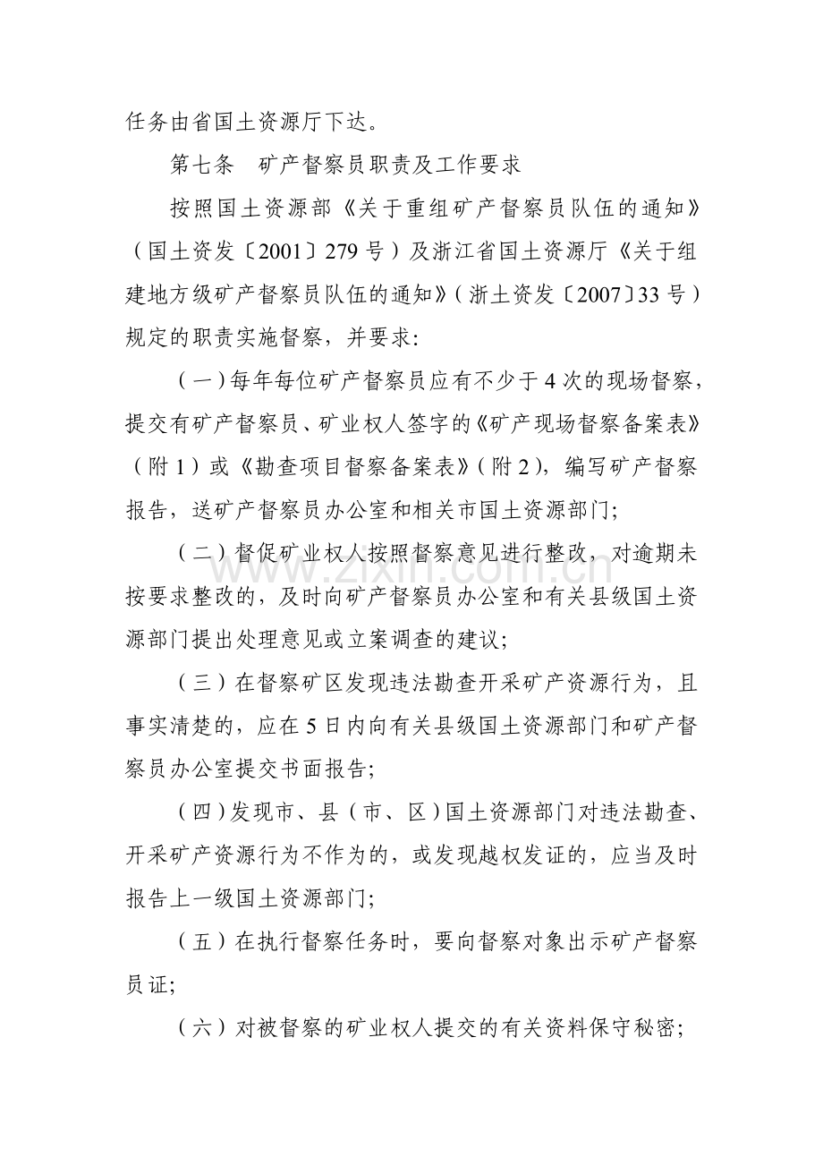 浙江省矿产督察工作制度实施细则.doc_第3页