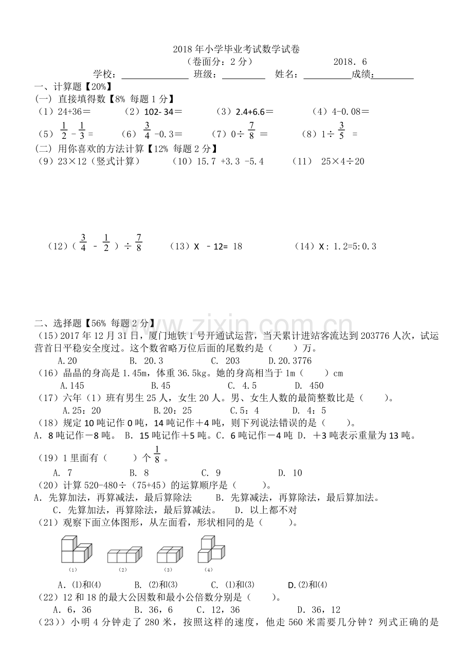 2018年小学毕业考试数学试卷.doc_第1页