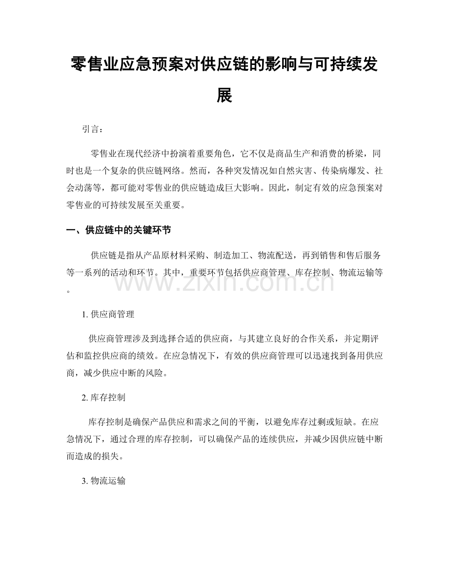 零售业应急预案对供应链的影响与可持续发展.docx_第1页