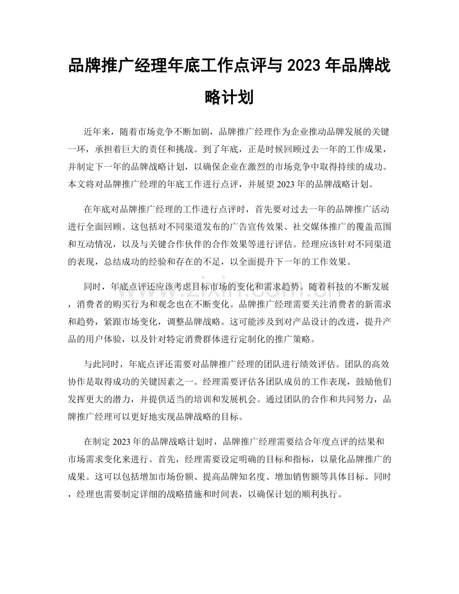 品牌推广经理年底工作点评与2023年品牌战略计划.docx_第1页