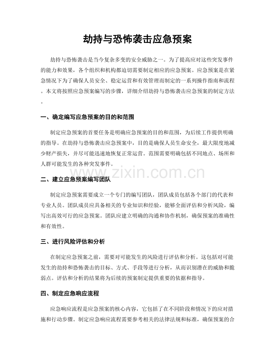 劫持与恐怖袭击应急预案.docx_第1页