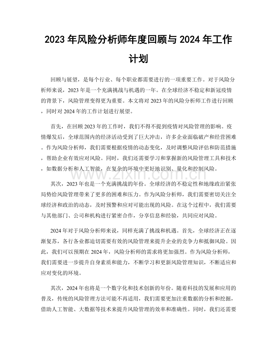 2023年风险分析师年度回顾与2024年工作计划.docx_第1页