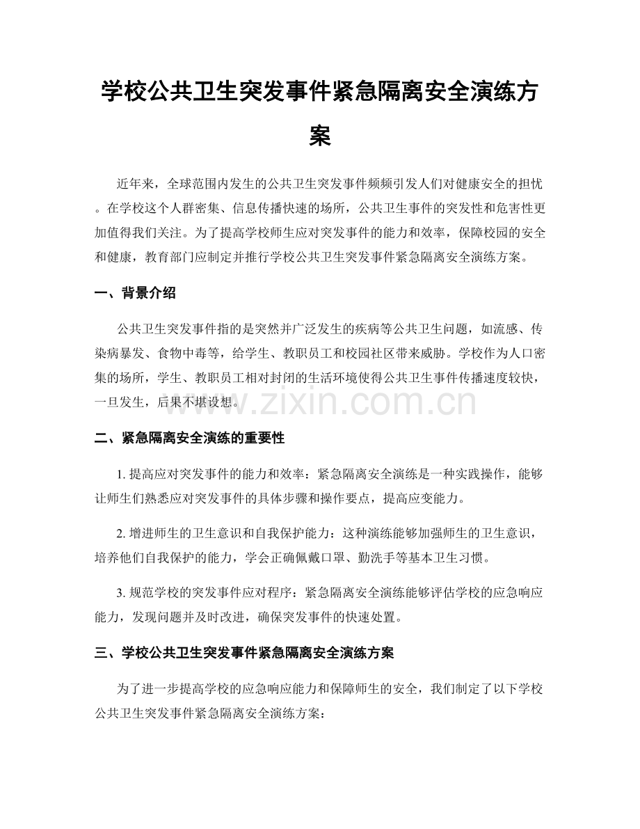 学校公共卫生突发事件紧急隔离安全演练方案.docx_第1页