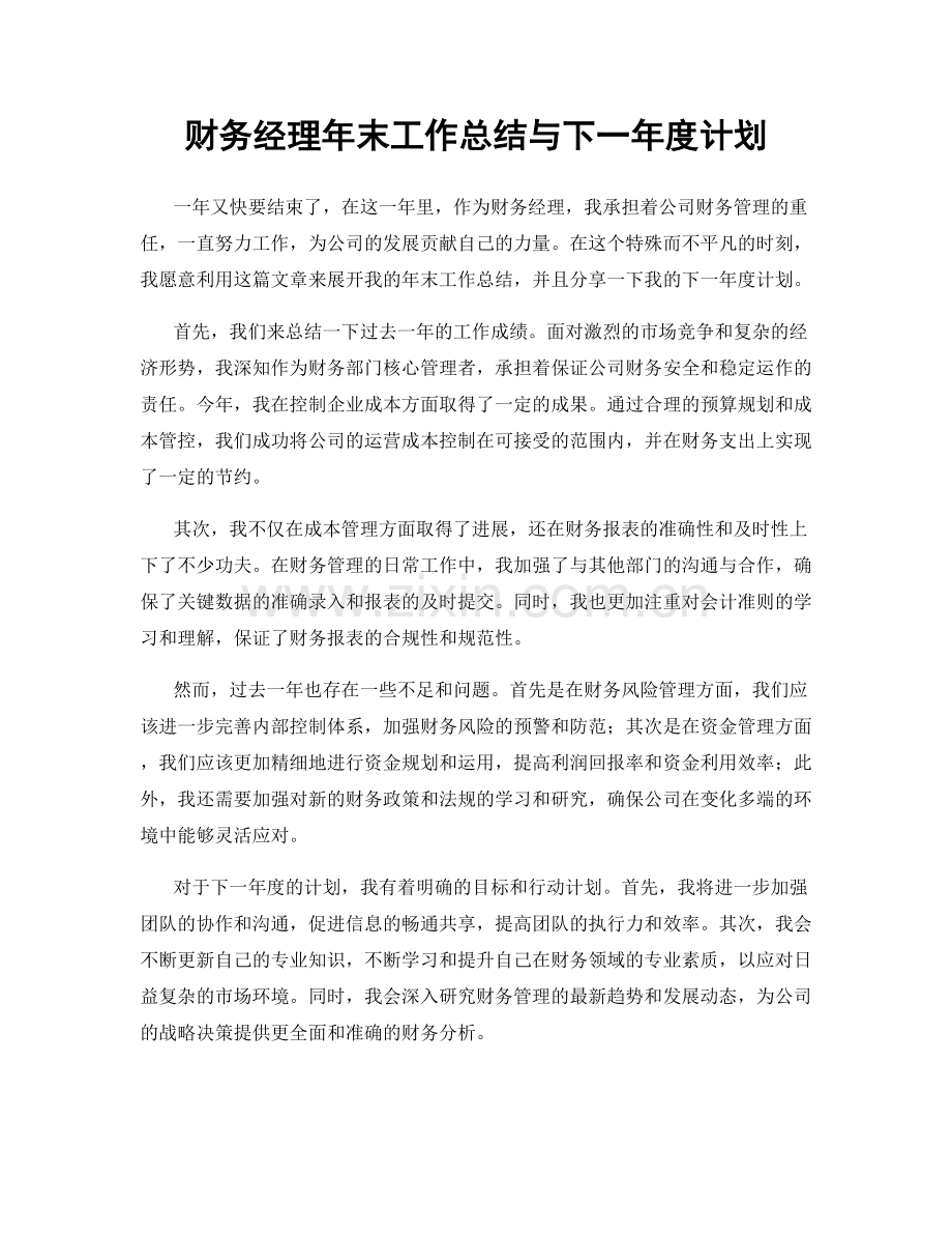 财务经理年末工作总结与下一年度计划.docx_第1页