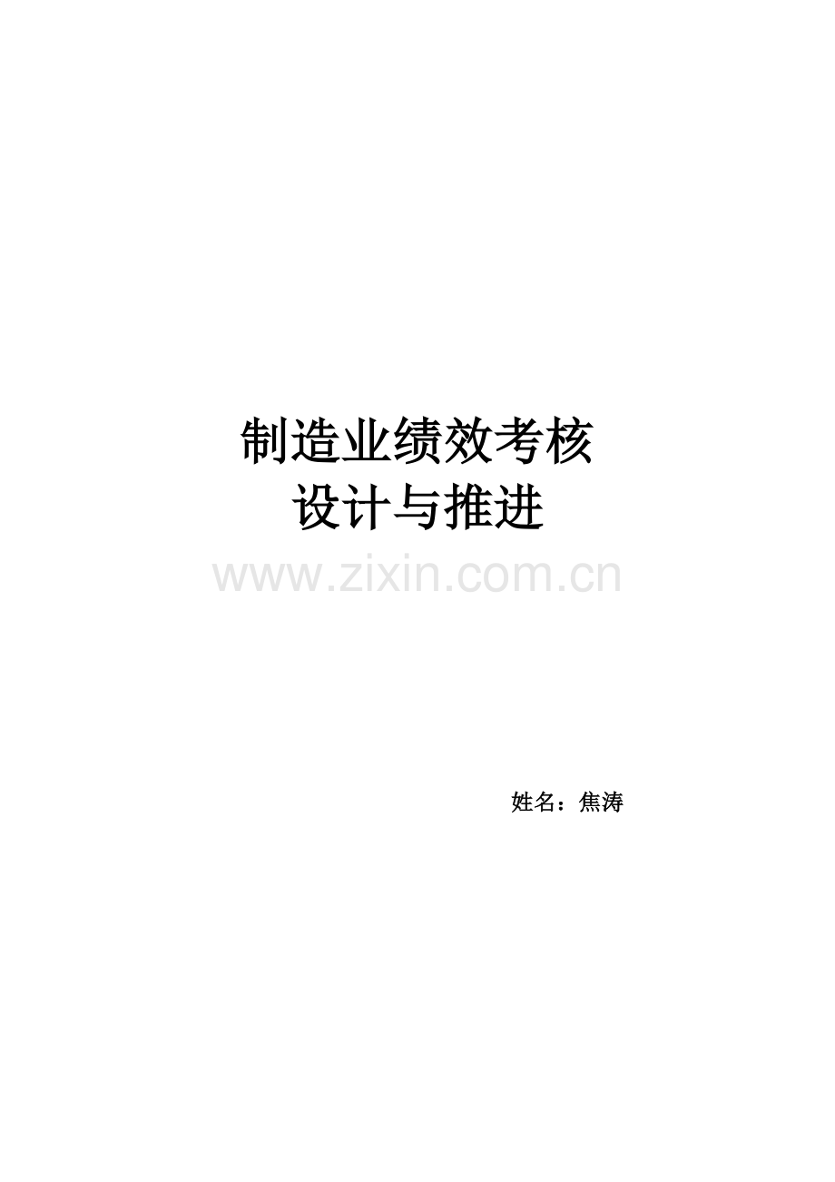 制造业绩效考核设计与推进.doc_第1页