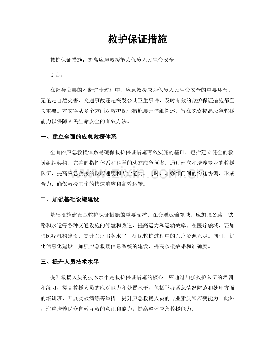 救护保证措施.docx_第1页