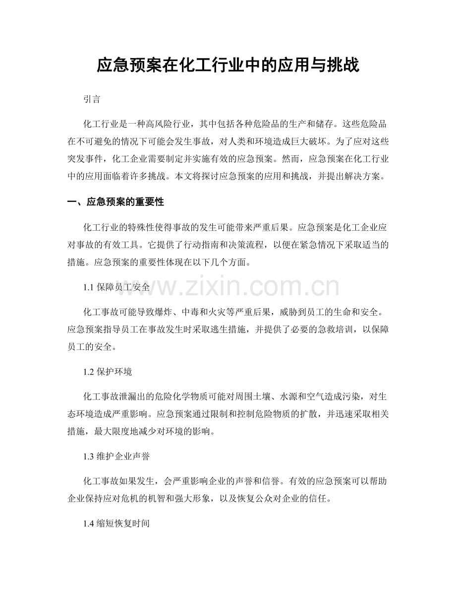 应急预案在化工行业中的应用与挑战.docx_第1页