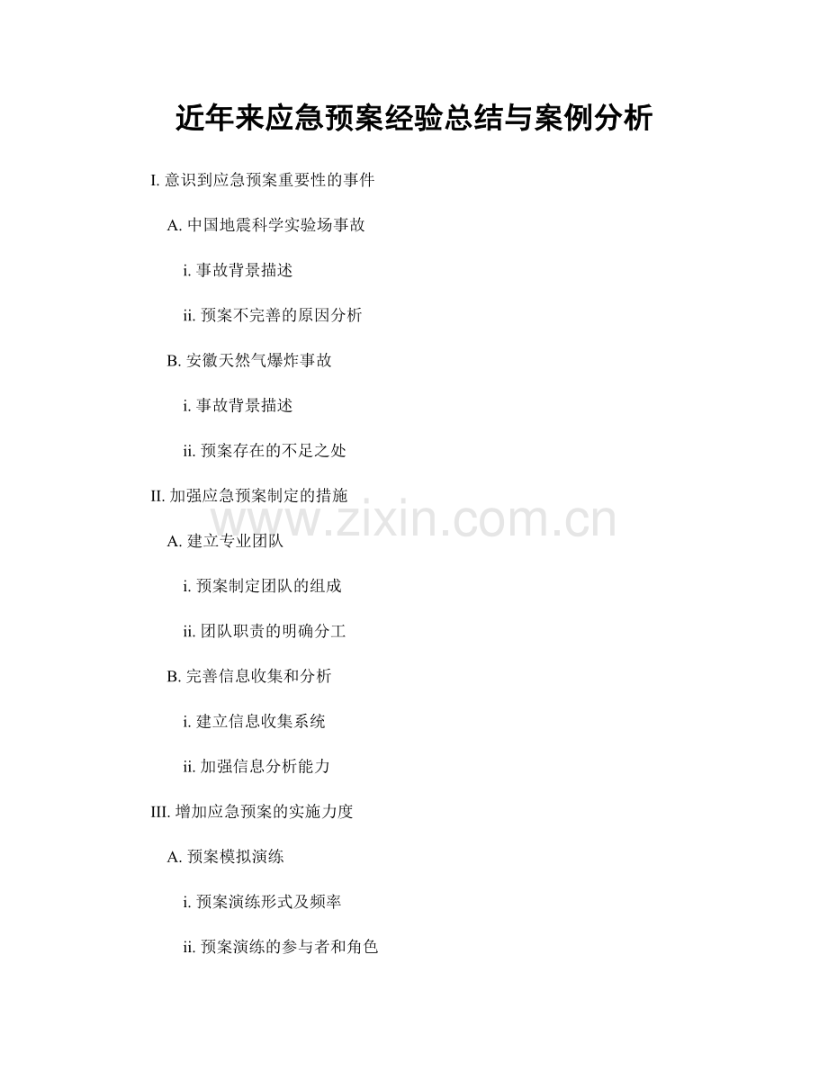 近年来应急预案经验总结与案例分析.docx_第1页