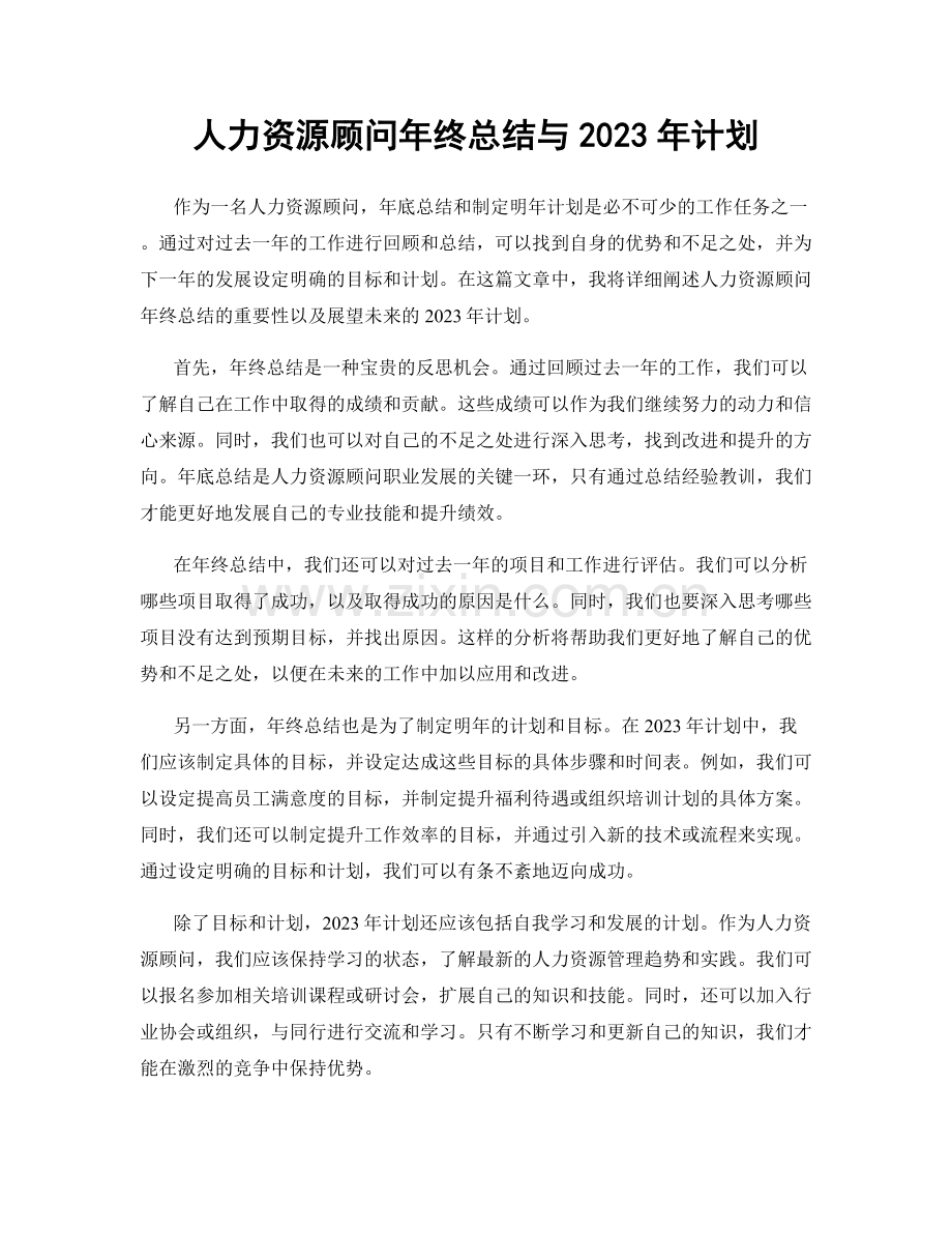 人力资源顾问年终总结与2023年计划.docx_第1页