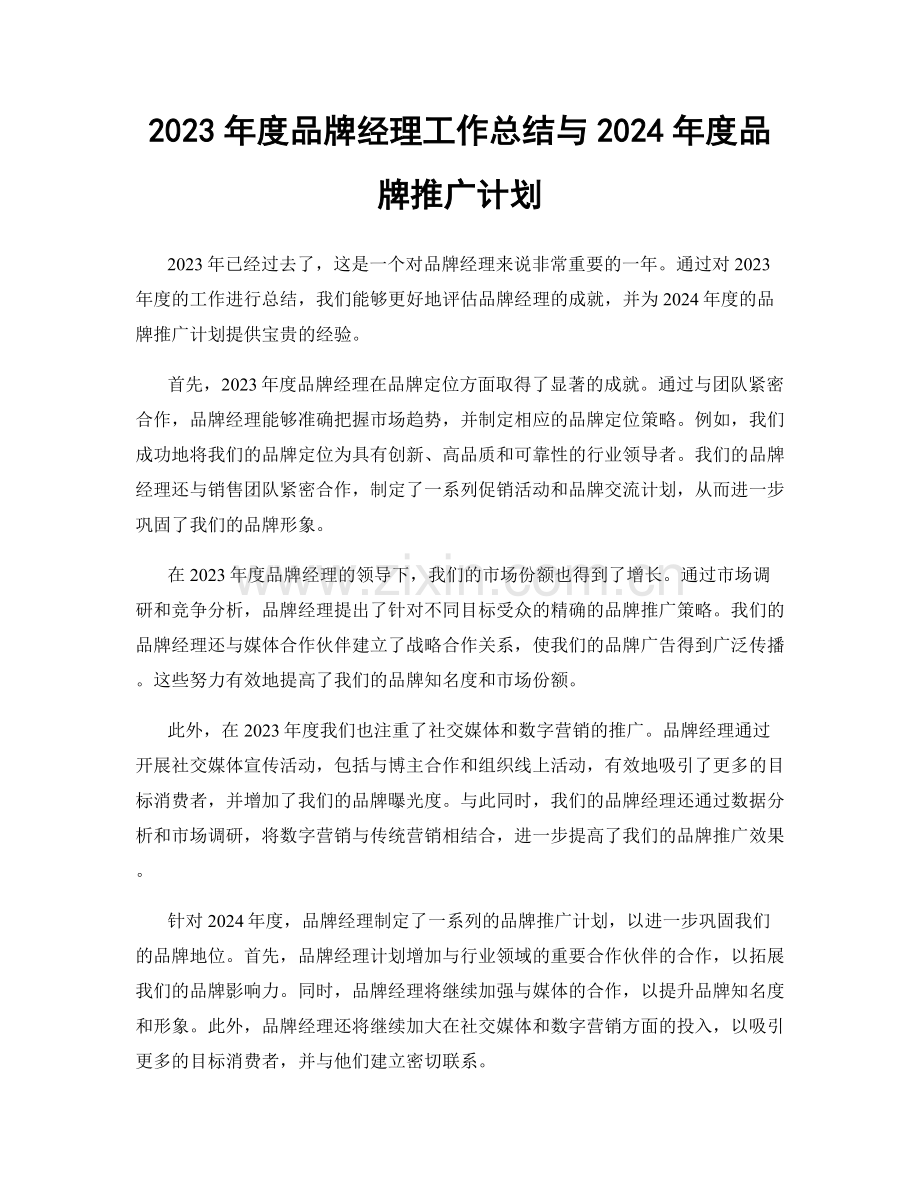 2023年度品牌经理工作总结与2024年度品牌推广计划.docx_第1页