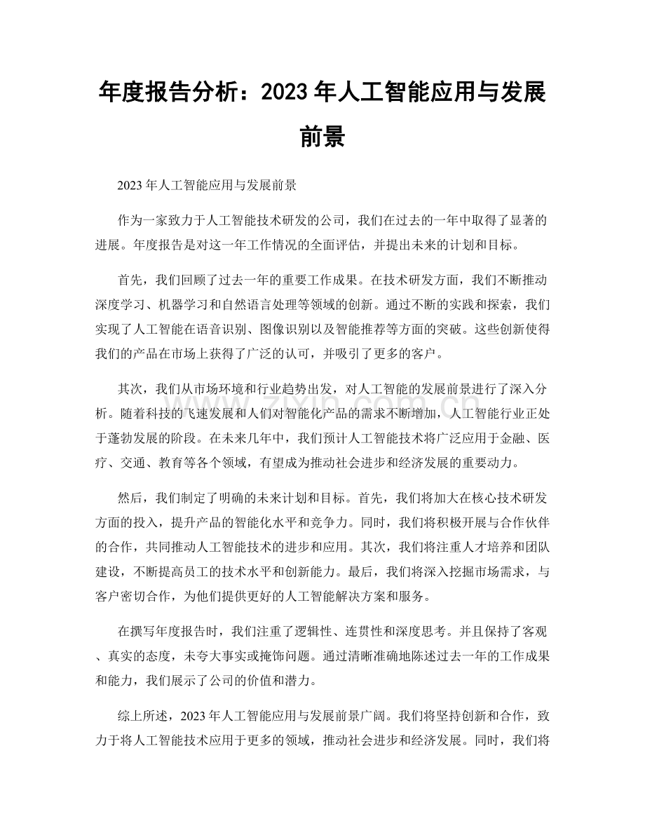 年度报告分析：2023年人工智能应用与发展前景.docx_第1页