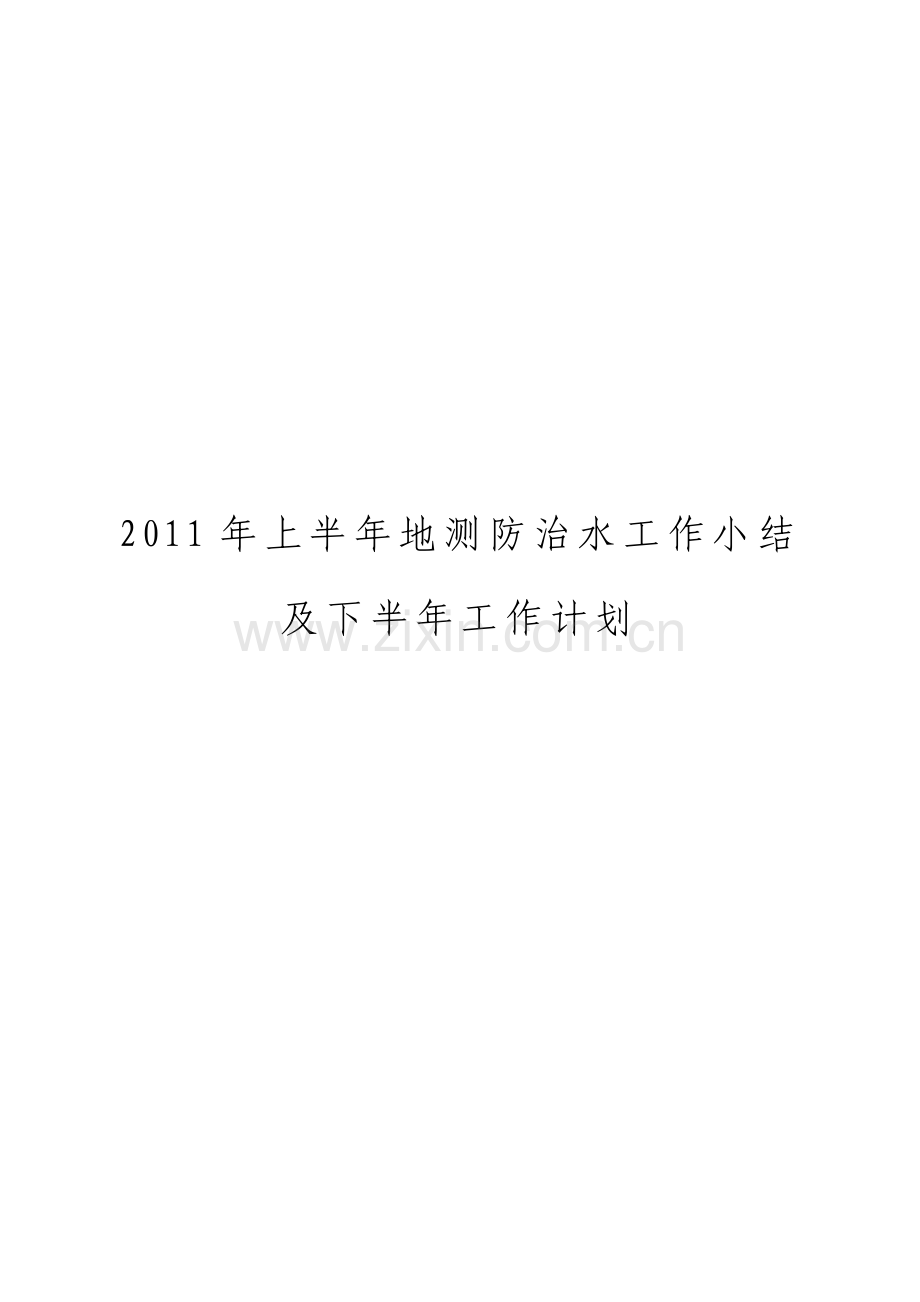 2011上半年工作总结及下半年重点工作计划(测量改).doc_第1页