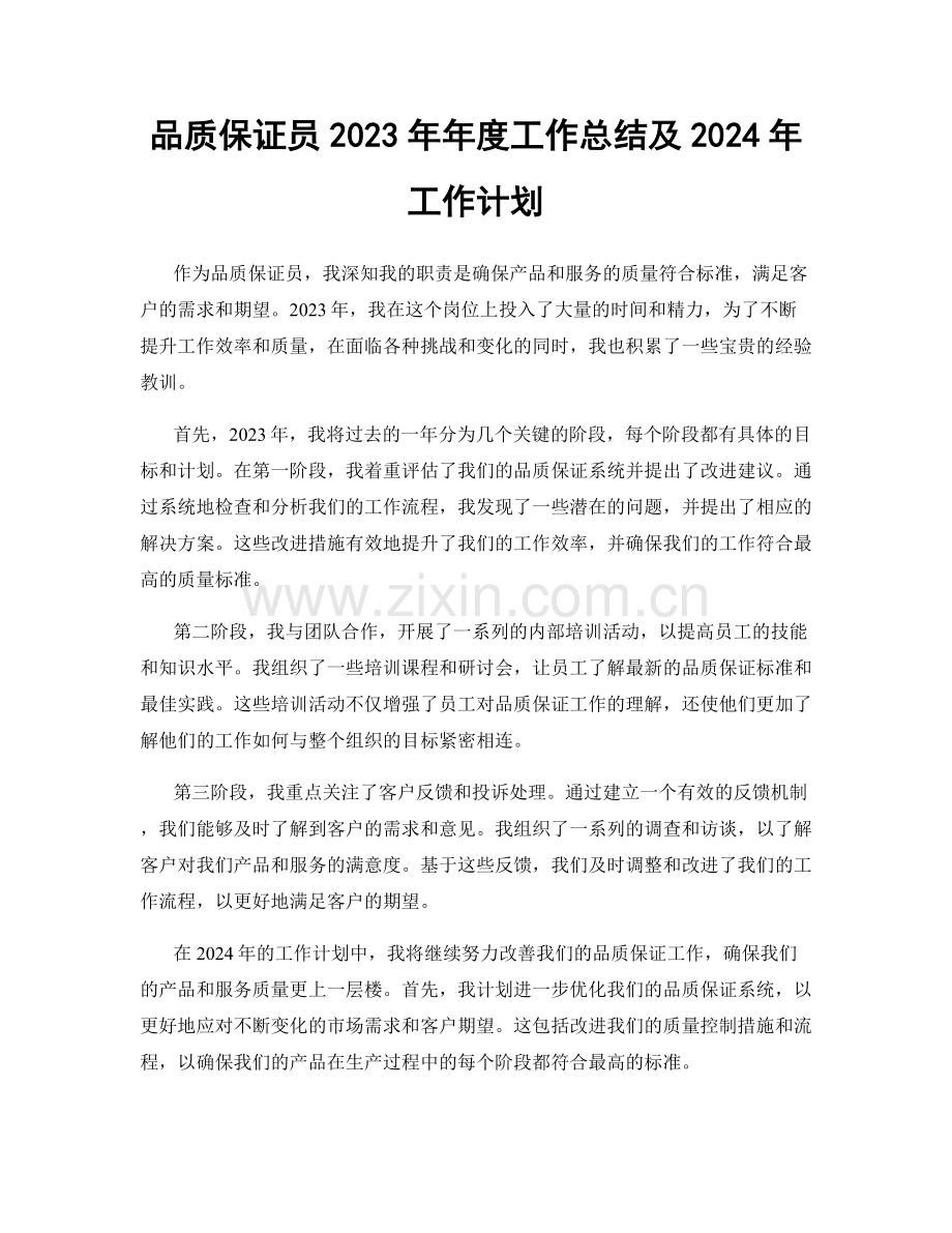 品质保证员2023年年度工作总结及2024年工作计划.docx_第1页