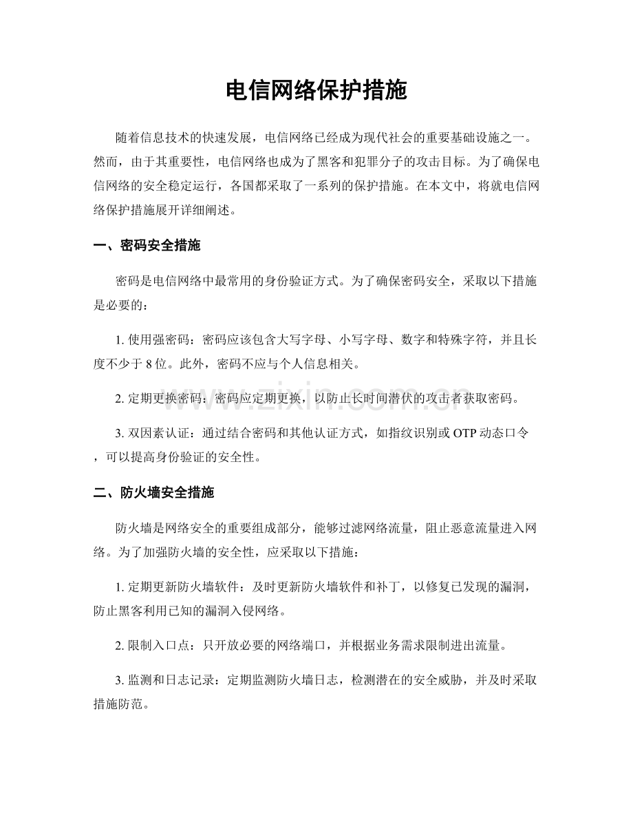 电信网络保护措施.docx_第1页