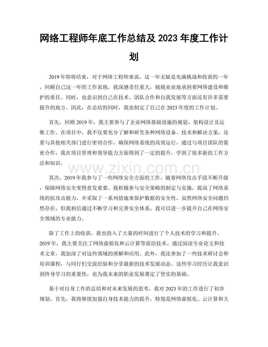 网络工程师年底工作总结及2023年度工作计划.docx_第1页