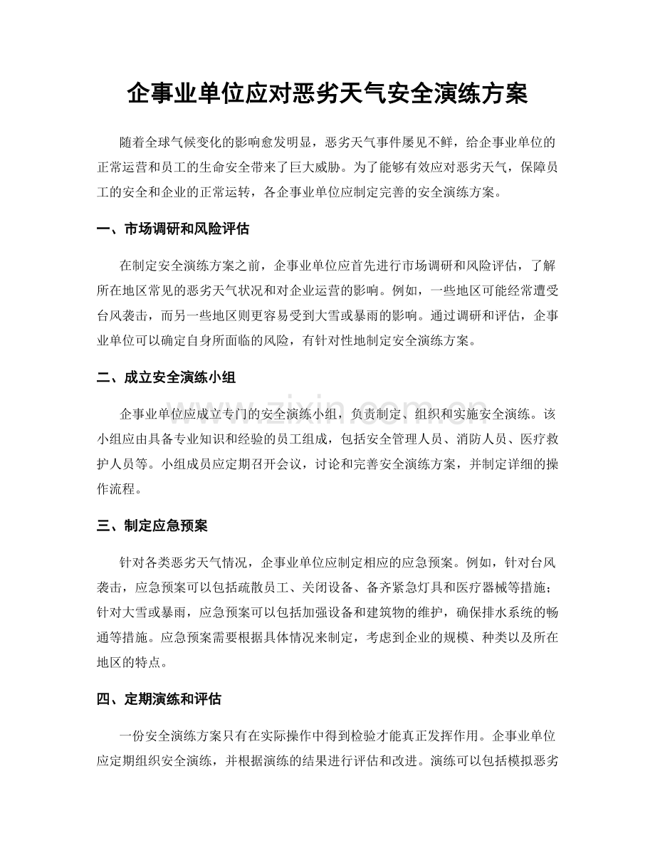 企事业单位应对恶劣天气安全演练方案.docx_第1页