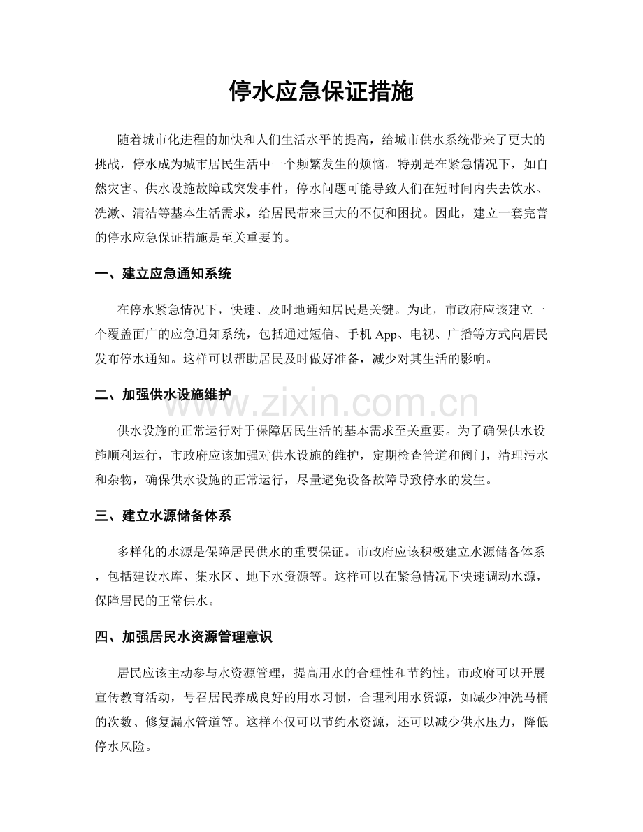 停水应急保证措施.docx_第1页