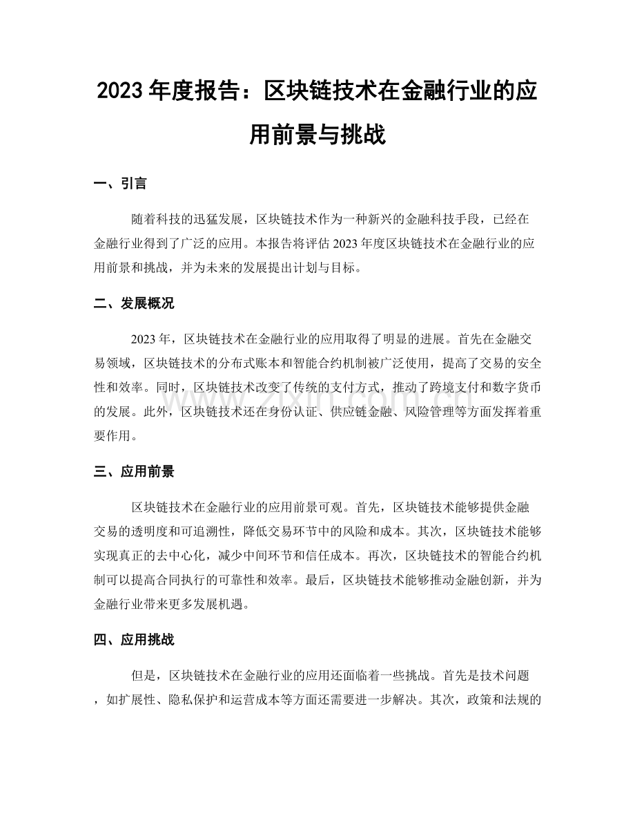 2023年度报告：区块链技术在金融行业的应用前景与挑战.docx_第1页