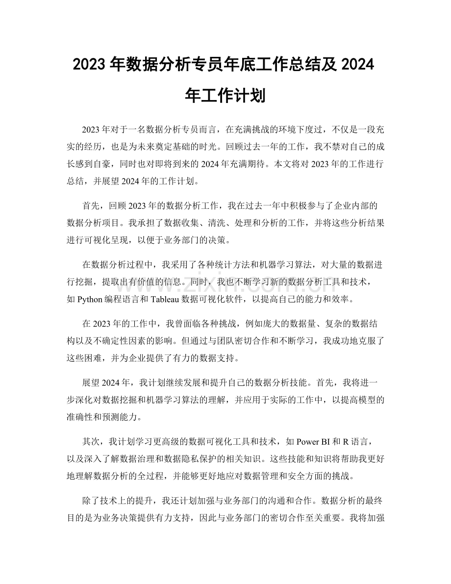 2023年数据分析专员年底工作总结及2024年工作计划.docx_第1页